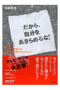 楽天kobo電子書籍ストア だから 自分をあきらめるな 4年間で231人を更生させた元暴走族社長からのメッセージ 加藤秀視 楽天kobo電子書籍ストア だから 自分をあきらめるな 4年間で231人を更生させた元暴走族社長からのメッセージ 加藤秀視